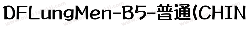 DFLungMen-B5-普通(CHINESE BIG5)字体转换